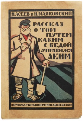 Асеев Н., Маяковский В. Рассказ о том, путем каким с бедой управился Аким. М., 1925.